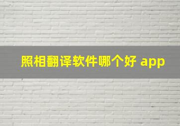 照相翻译软件哪个好 app